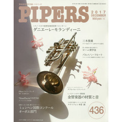 ＰＩＰＥＲＳ　管楽器専門月刊誌　４３６（２０１７ＤＥＣＥＭＢＥＲ）