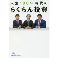人生100年時代のらくちん投資 (日経ビジネス人文庫)