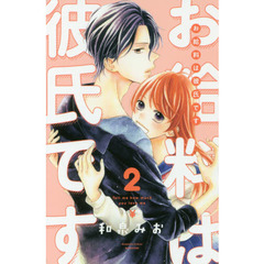 お給料は彼氏です　Ｔｅｌｌ　ｍｅ　ｈｏｗ　ｍｕｃｈ　ｙｏｕ　ｌｏｖｅ　ｍｅ　２