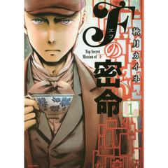 Ｆの密命　１