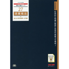 消費税法総合計算問題集　２０１８年度版応用編