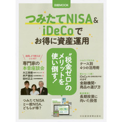 つみたてNISA&iDeCoでお得に資産運用 (日経ムック)