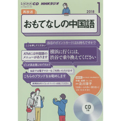 ＣＤ　ラジオおもてなしの中国語　１月号