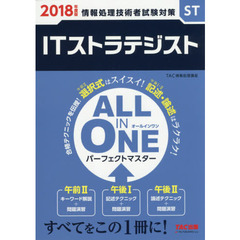 ＩＴストラテジストＡＬＬ　ＩＮ　ＯＮＥパーフェクトマスター　２０１８年度版