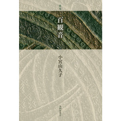 百観音　歌集