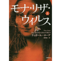 モナ・リザ・ウイルス　上