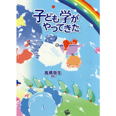 子ども学がやってきた