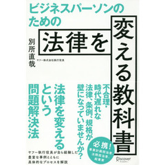 ビジネスパーソンのための法律を変える教科書