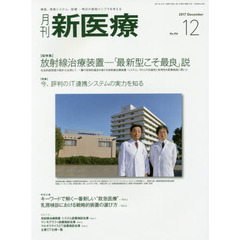 月刊新医療　第４４巻第１２号（２０１７年１２月号）　〈総特集〉放射線治療装置－「最新型こそ最良」説　〈特集〉今、評判のＩＴ連携システムの実力を知る
