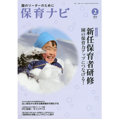 保育ナビ　園のリーダーのために　２０１８－２　大特集新任保育者研修　園の保育力アップにつなげる！