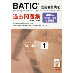 BATIC(R)(国際会計検定) Subject1 過去問題集 2018年