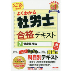 よくわかる社労士合格テキスト　２０１８年度版７　健康保険法
