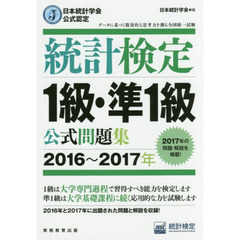 統計検定１級・準１級公式問題集　日本統計学会公式認定　２０１６～２０１７年