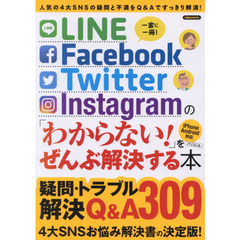 ＬＩＮＥ／Ｆａｃｅｂｏｏｋ／Ｔｗｉｔｔｅｒ／Ｉｎｓｔａｇｒａｍの「わからない！」をぜんぶ解決する本