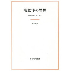 廣松渉の思想　内在のダイナミズム