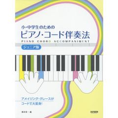 小・中学生のためのピアノ・コード伴奏法　アメイジング・グレースがコードで大変身！　ジュニア版