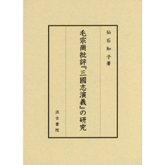 毛宗崗批評『三国志演義』の研究
