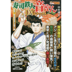 寿司鉄人音やんＤＸ　挑戦！他流競技会に出場！！編