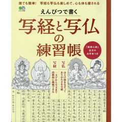 えんぴつで書く写経と写仏の練習帳　誰でも簡単！写経も写仏も楽しめて、心も体も癒される