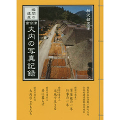 南会津大内の写真記録　瞬間の遺産