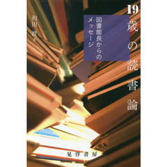 １９歳の読書論　図書館長からのメッセージ