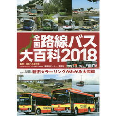 全国路線バス大百科　日本全国・主要バス事業者の新旧カラーリングが分かる大図鑑　２０１８