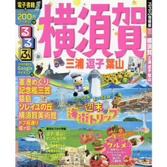 るるぶ横須賀三浦逗子葉山　〔２０１８〕