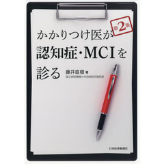 かかりつけ医が認知症・ＭＣＩを診る　第２版