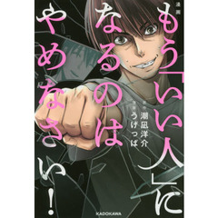 漫画 もう「いい人」になるのはやめなさい!