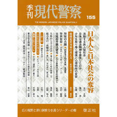季刊現代警察　１５５　日本人と日本社会の変容