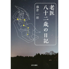 老医八十二歳の日記