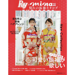 Ray×mina特別編集 憧れの振袖カタログ (主婦の友生活シリーズ)