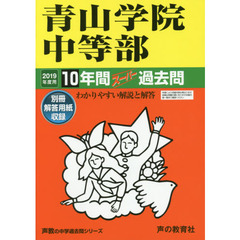 青山学院中等部　１０年間スーパー過去問