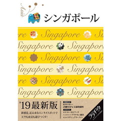 シンガポール　’１９最新版