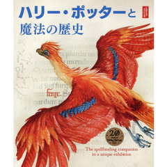 ハリー・ポッターと魔法の歴史　大英博物館「ハリー・ポッター魔法の歴史展」より