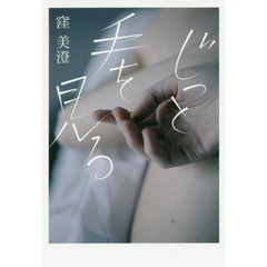 じっと手を見る