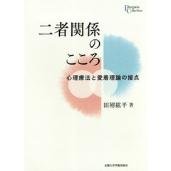 二者関係のこころ　心理療法と愛着理論の接点