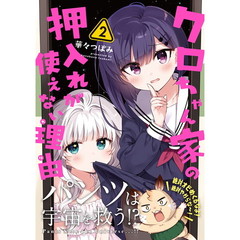 クロちゃん家の押入れが使えない理由（わけ）　２