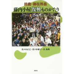 鈴鹿・御在所岳藤内小屋復興ものがたり