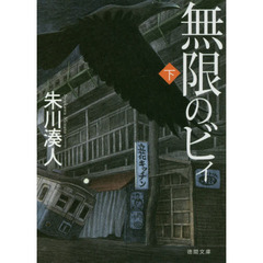 無限のビィ　下