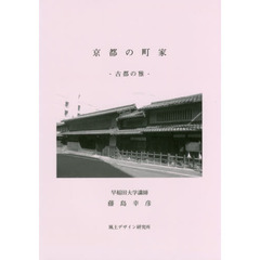 京都の町家　古都の雅　新装丁版