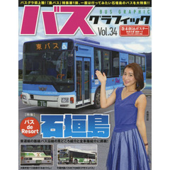 バスグラフィック　Ｖｏｌ．３４　バスｄｅ　Ｒｅｓｏｒｔ石垣島