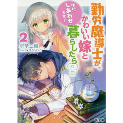 勤労魔導士が、かわいい嫁と暮らしたら？　はい、しあわせです！　２