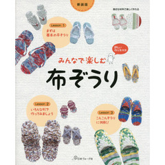 みんなで楽しむ布ぞうり　詳しい作り方付き　新装版
