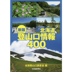 北海道登山口情報４００　新版