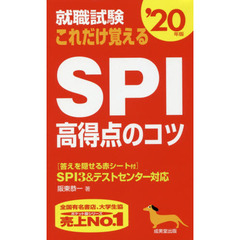 就職試験これだけ覚えるＳＰＩ高得点のコツ　’２０年版