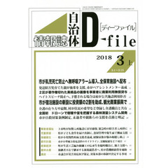自治体情報誌ディーファイル　２０１８．３上