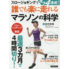 スロージョギングでサブ４達成！誰でも楽に走れるマラソンの科学