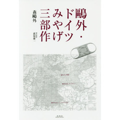 鴎外・ドイツみやげ三部作