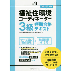 福祉住環境コーディネーター３級短期合格テキスト　’１８－１９年版